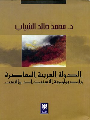 cover image of الدولة العربية المعاصرة وأيديولوجية الإستبداد والتفتت
